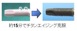 約15分でチタンエイジング克服